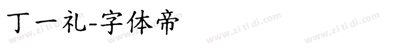 丁一礼字体转换