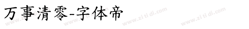 万事清零字体转换