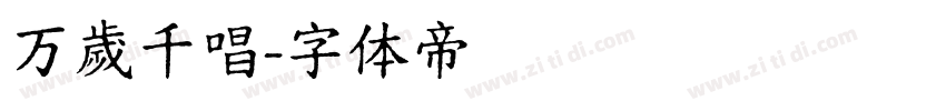 万歲千唱字体转换