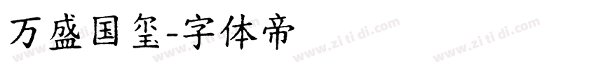 万盛国玺字体转换