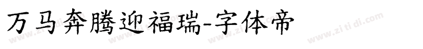 万马奔腾迎福瑞字体转换