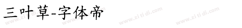 三叶草字体转换