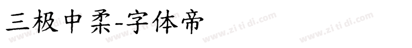 三极中柔字体转换