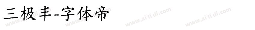 三极丰字体转换