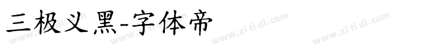 三极义黑字体转换