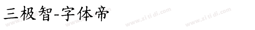 三极智字体转换