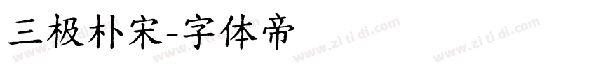 三极朴宋字体转换