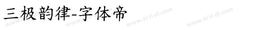 三极韵律字体转换