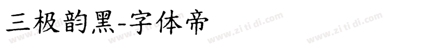 三极韵黑字体转换