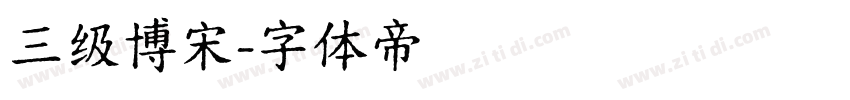 三级博宋字体转换