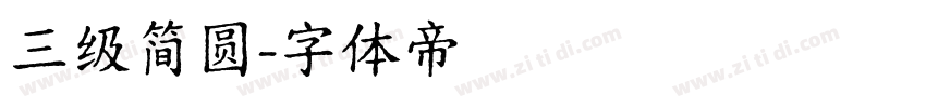 三级简圆字体转换