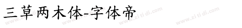 三草两木体字体转换