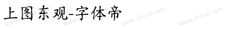 上图东观字体转换