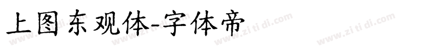上图东观体字体转换