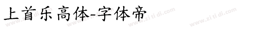 上首乐高体字体转换