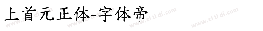 上首元正体字体转换