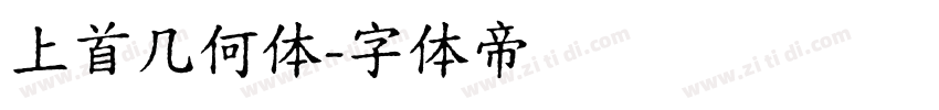 上首几何体字体转换