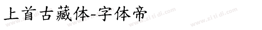 上首古藏体字体转换