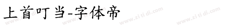 上首叮当字体转换