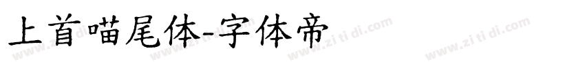 上首喵尾体字体转换