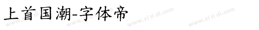 上首国潮字体转换