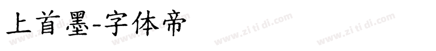 上首墨字体转换