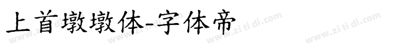上首墩墩体字体转换