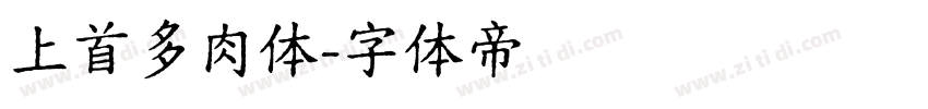 上首多肉体字体转换