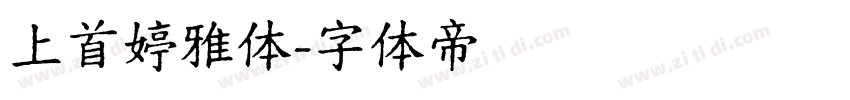上首婷雅体字体转换