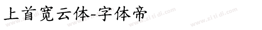 上首宽云体字体转换
