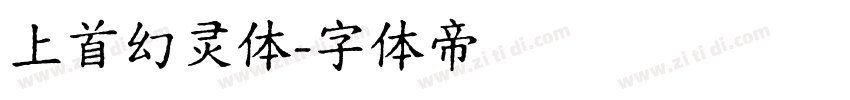 上首幻灵体字体转换