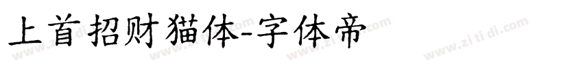 上首招财猫体字体转换