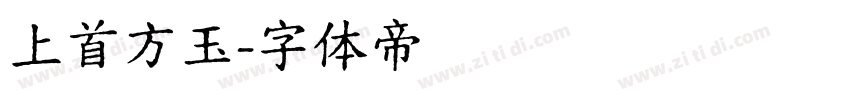 上首方玉字体转换