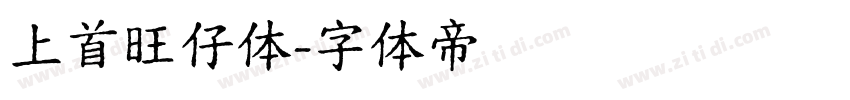 上首旺仔体字体转换