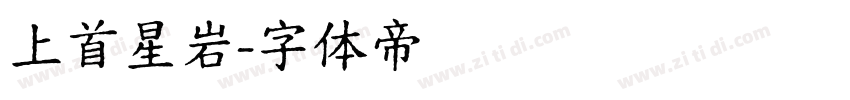 上首星岩字体转换