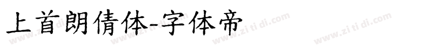 上首朗倩体字体转换