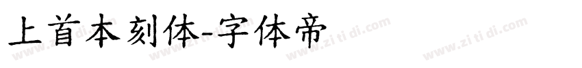 上首本刻体字体转换