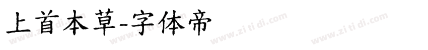 上首本草字体转换