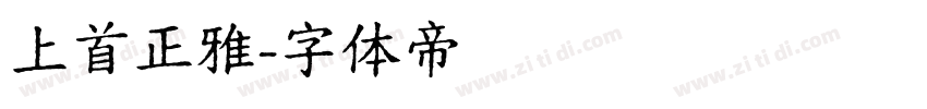 上首正雅字体转换