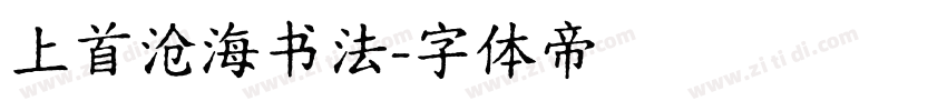 上首沧海书法字体转换
