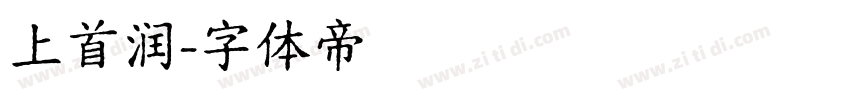 上首润字体转换