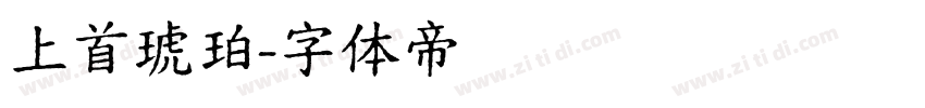 上首琥珀字体转换