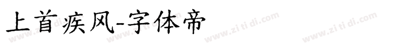 上首疾风字体转换
