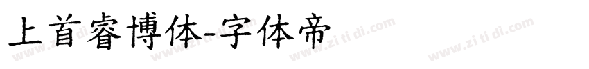 上首睿博体字体转换