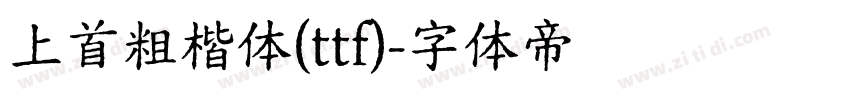 上首粗楷体(ttf)字体转换