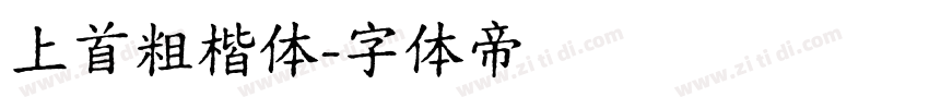 上首粗楷体字体转换