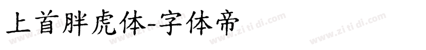 上首胖虎体字体转换