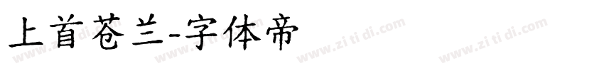 上首苍兰字体转换