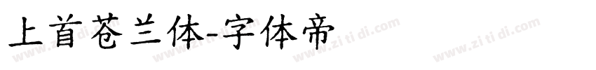 上首苍兰体字体转换