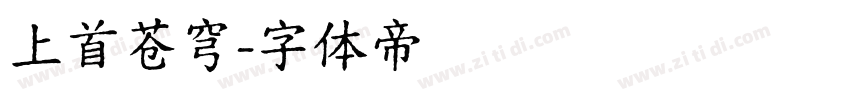 上首苍穹字体转换